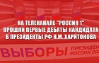 На телеканале "Россия 1" прошли первые дебаты кандидата в президенты РФ Н.М. Харитонова